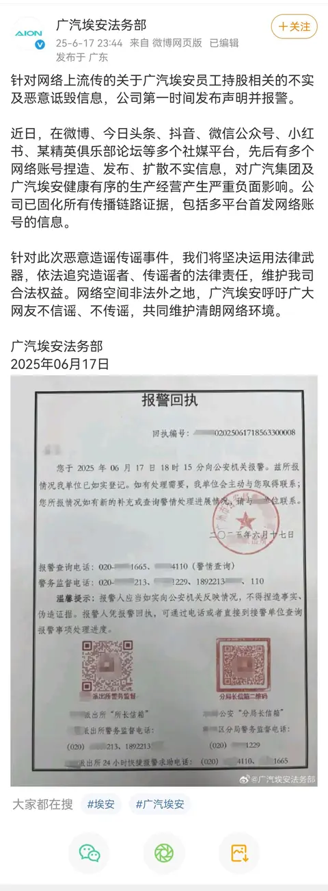 登上热搜，广汽埃安回应员工持股争议：已报警